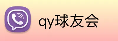 qy球友会 Logo
